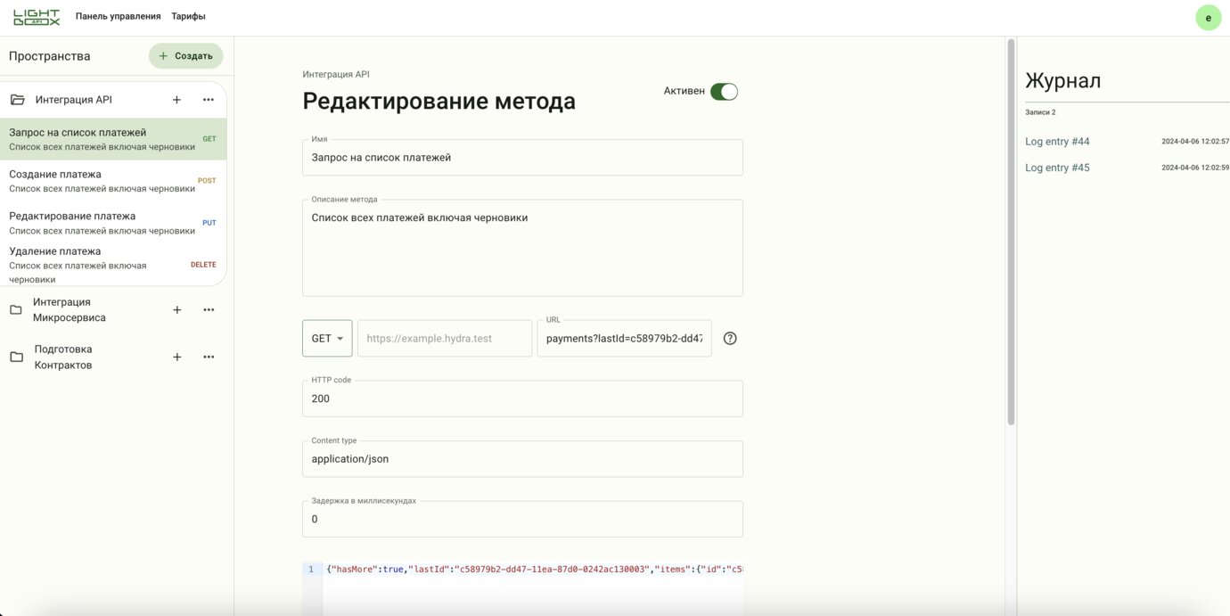 Интерфейс LightBox API: создание mock API метода в 2 клика